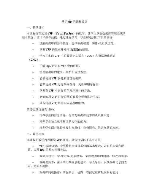基于vfp的课程设计