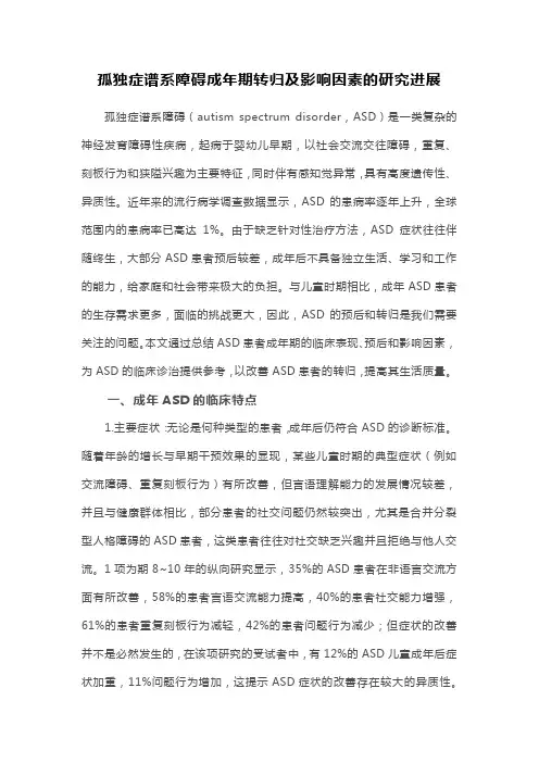 孤独症谱系障碍成年期转归及影响因素的研究进展