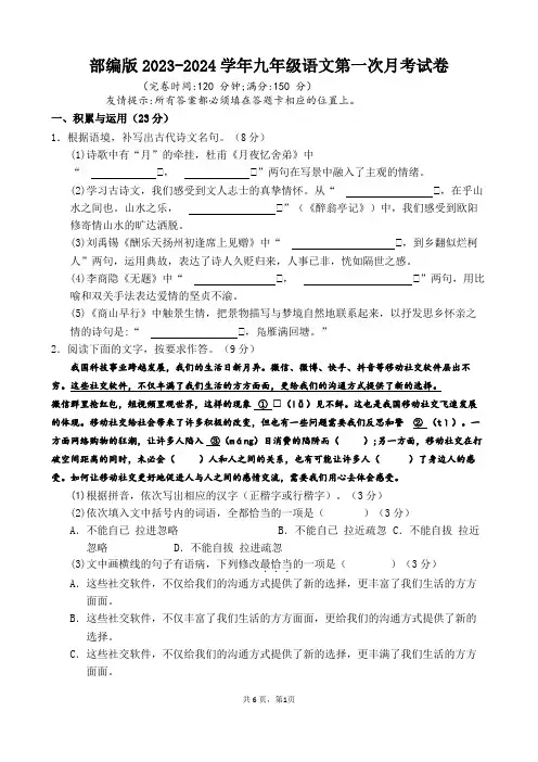 部编版2023-2024学年九年级语文第一次月考试卷【含答案】