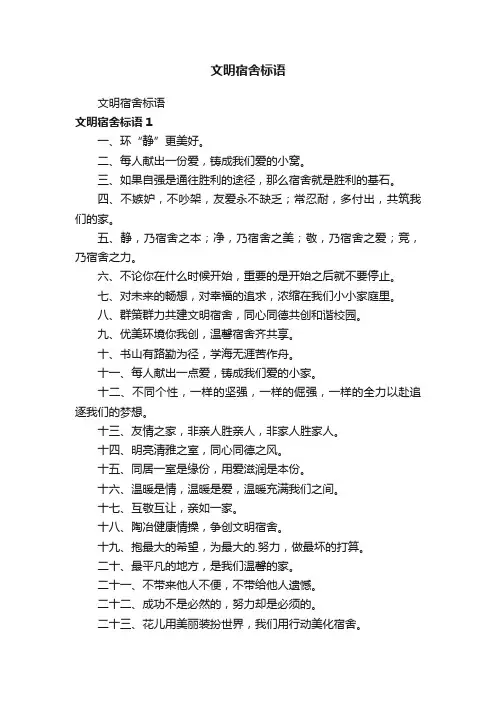 文明宿舍标语