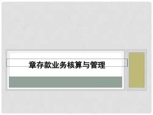 存款业务核算与管理教材(PPT 49张)