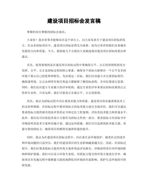 建设项目招标会发言稿
