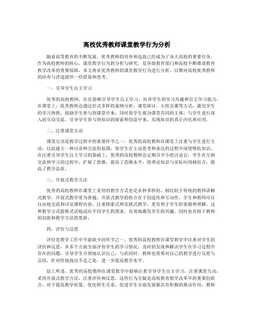 高校优秀教师课堂教学行为分析
