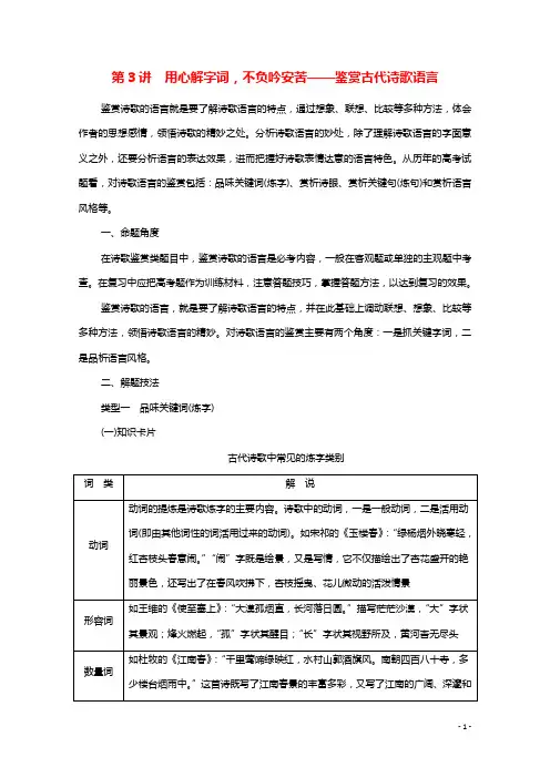 2022版新教材高考语文一轮复习第3部分古诗文阅读专题2第3讲用心解字词不负吟安苦__鉴赏古代诗歌语