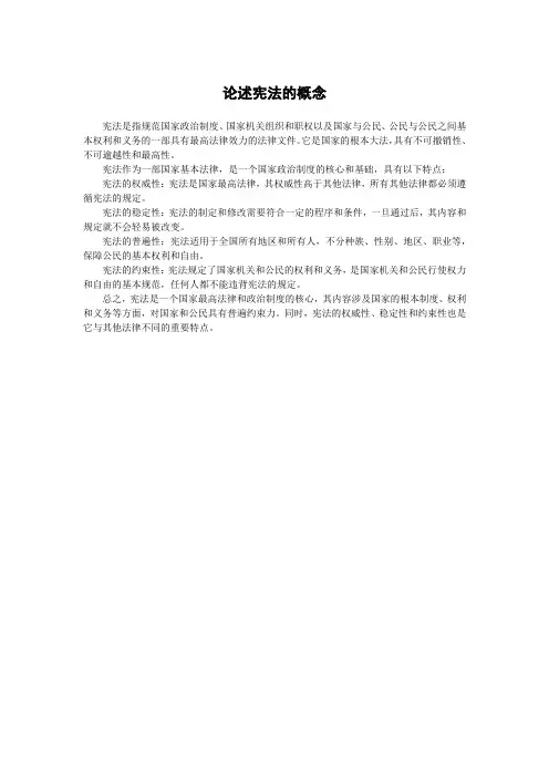 论述宪法的概念