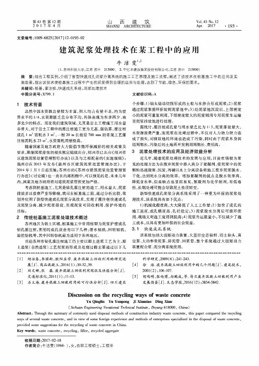 建筑泥浆处理技术在某工程中的应用