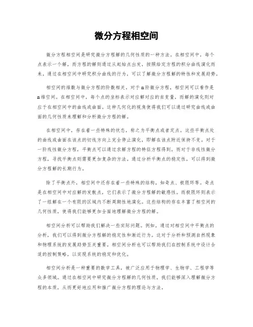 微分方程相空间