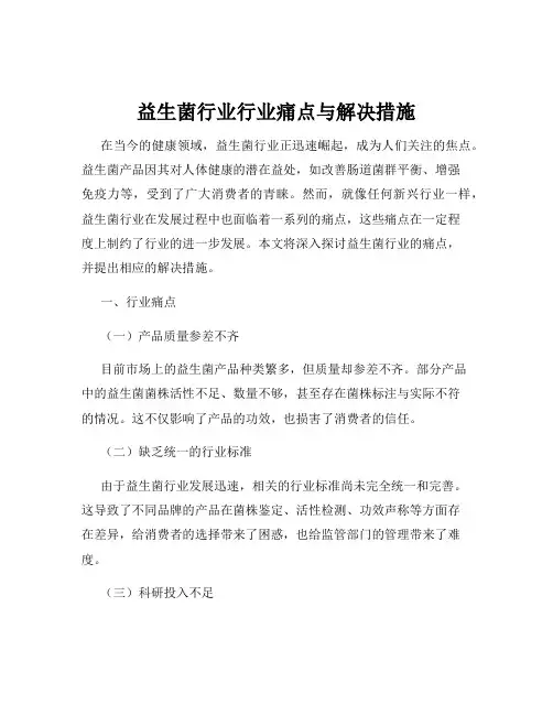 益生菌行业行业痛点与解决措施