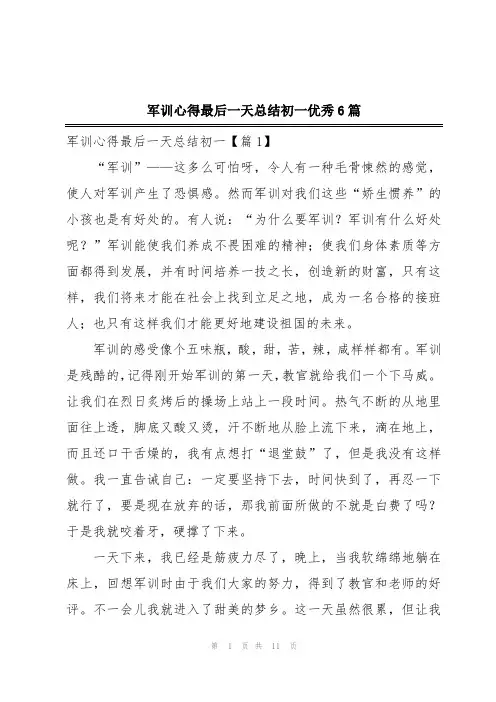 军训心得最后一天总结初一优秀6篇