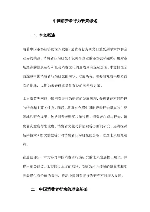 中国消费者行为研究综述