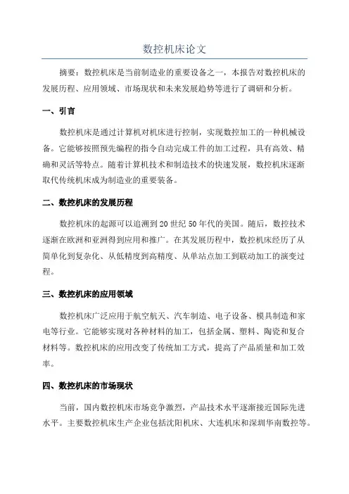 数控机床论文