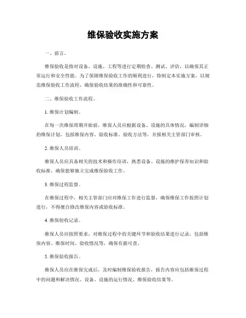 维保验收实施方案
