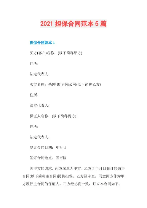 2021担保合同范本5篇