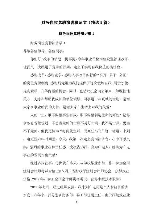 财务岗位竞聘演讲稿范文(精选5篇)