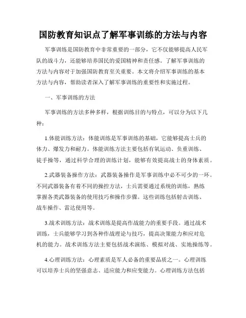国防教育知识点了解军事训练的方法与内容