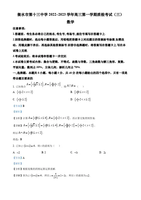河北省衡水市第十三中学2023届高三上学期质检(三)数学试题(解析版)