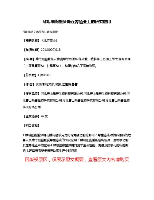 酵母细胞壁多糖在养殖业上的研究应用