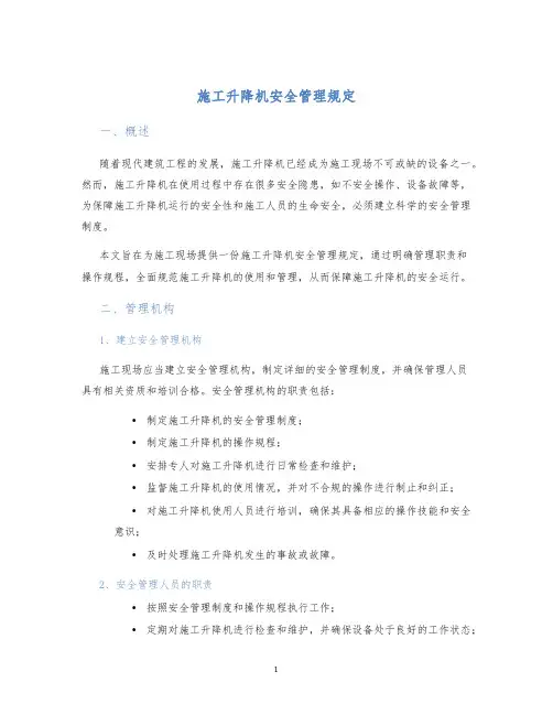 施工升降机安全管理规定