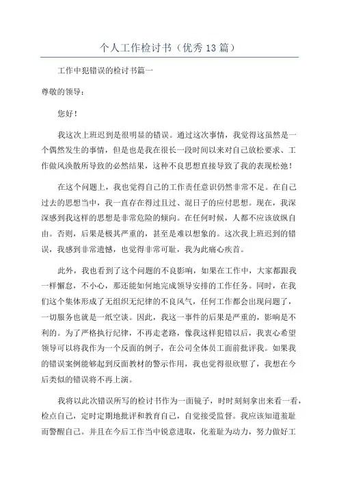 个人工作检讨书(优秀13篇)