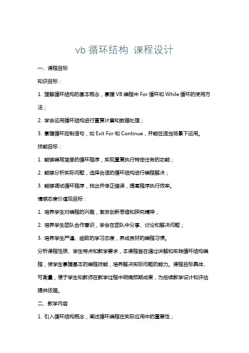 vb循环结构课程设计