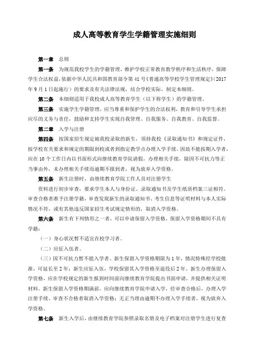 成人高等教育学生学籍管理实施细则