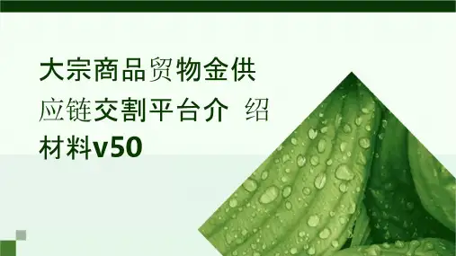 大宗商品贸物金供应链交割平台介绍材料v50课件