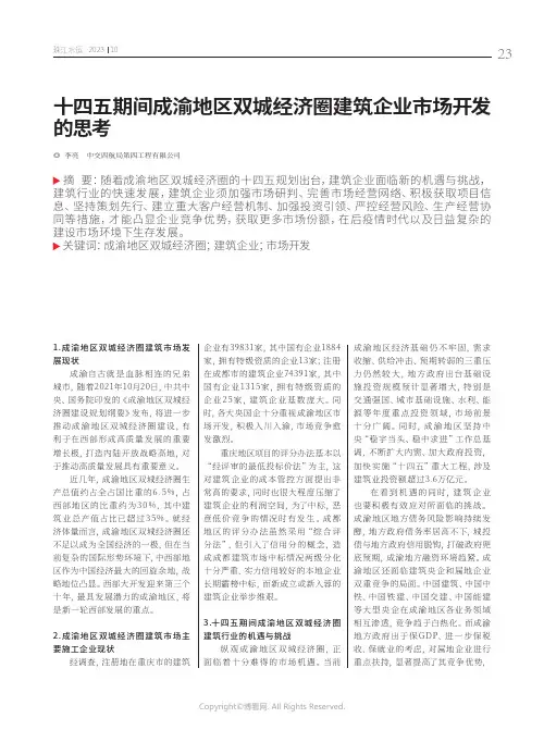 十四五期间成渝地区双城经济圈建筑企业市场开发的思考