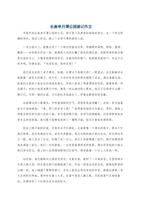 长春净月潭公园游记作文