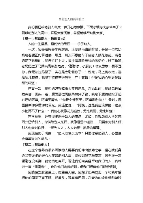 帮助别人的高中作文_作文900字_助人为乐的作文_