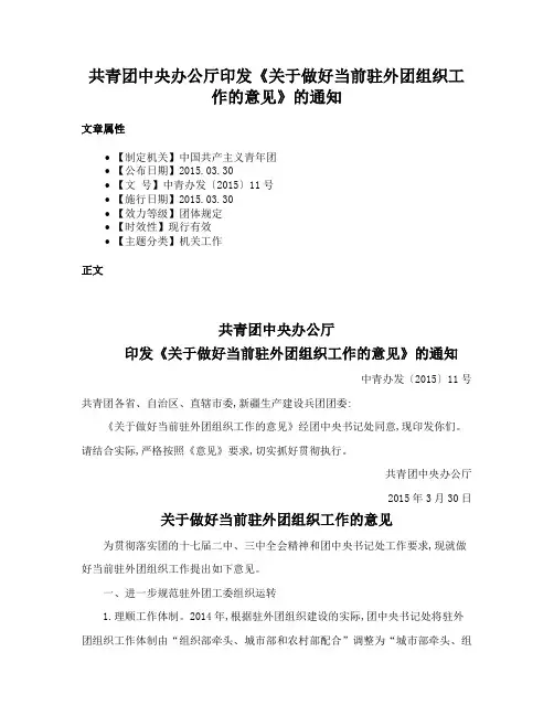 共青团中央办公厅印发《关于做好当前驻外团组织工作的意见》的通知