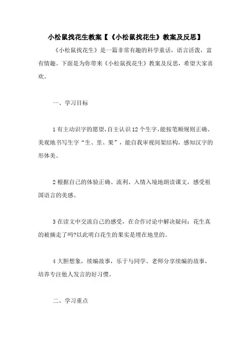 小松鼠找花生教案【《小松鼠找花生》教案及反思】