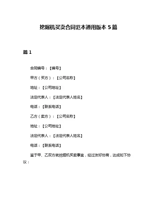 挖掘机买卖合同范本通用版本5篇