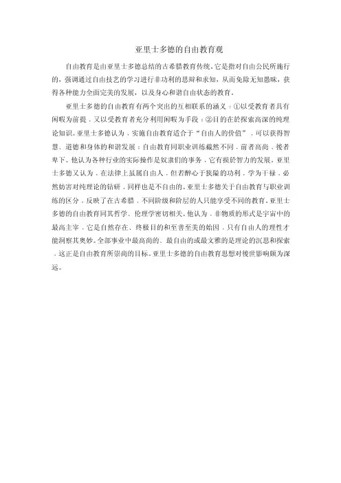 亚里士多德的自由教育观