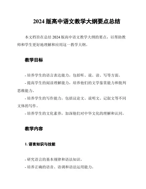 2024版高中语文教学大纲要点总结