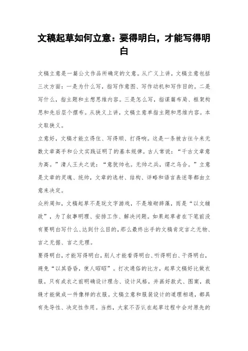 文稿起草如何立意：要得明白,才能写得明白