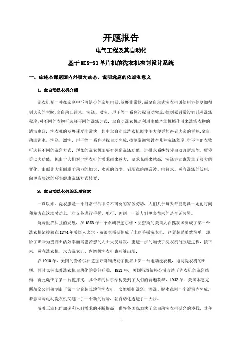 基于MCS-51单片机的洗衣机控制设计系统【开题报告】