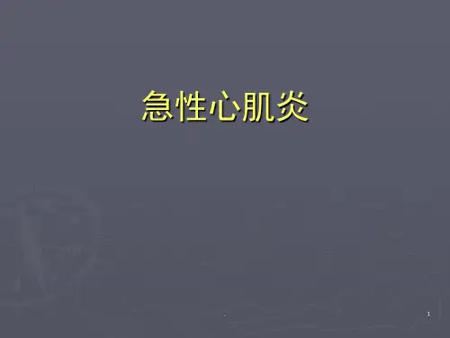 (医学课件)急性心肌炎ppt演示课件