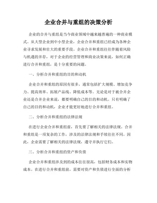 企业合并与重组的决策分析