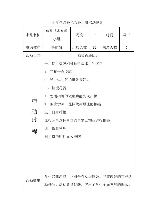 小学信息技术兴趣小组活动记录