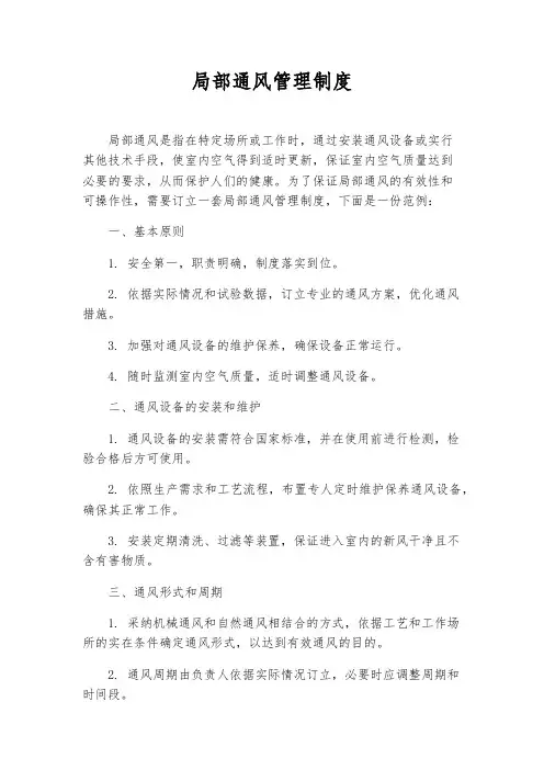 局部通风管理制度