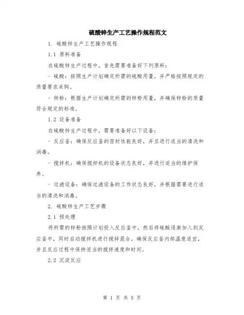 硫酸锌生产工艺操作规程范文（二篇）
