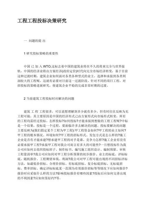 工程项目投标决策研究