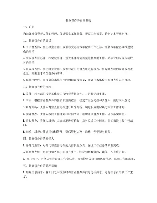 督查督办件管理制度