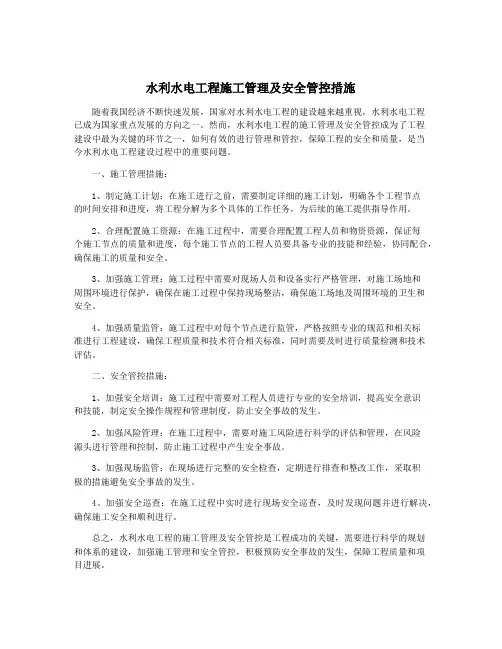 水利水电工程施工管理及安全管控措施