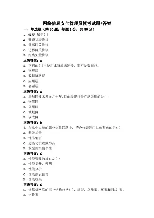 网络信息安全管理员模考试题+答案