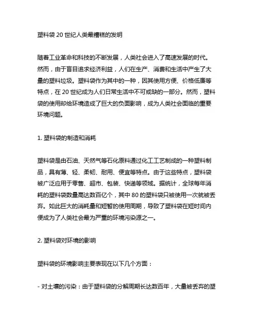 塑料袋20世纪人类最糟糕的发明阅读理解