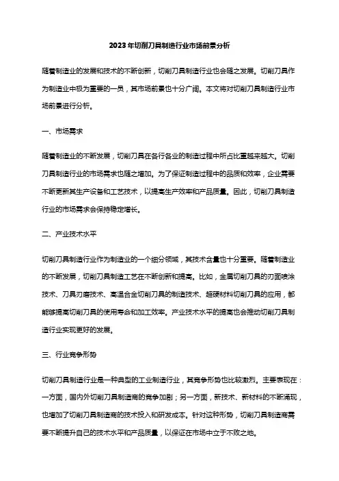 2023年切削刀具制造行业市场前景分析