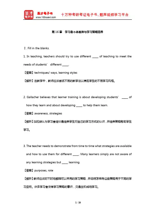 王蔷《英语教学法教程》配套题库【章节题库】(学习者个体差异与学习策略培养)【圣才出品】