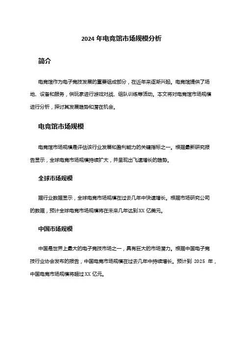 2024年电竞馆市场规模分析