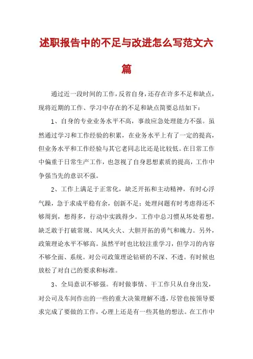 述职报告中的不足与改进怎么写范文六篇